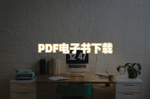 PDF电子书下载